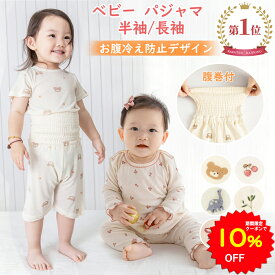 【10%OFFクーポンで1665円 7/19 20:00〜】BRILBE ベビー パジャマ 長袖 半袖 夏用 腹巻 付き 綿100% 竹繊維100％ ベビー ルームウェア 赤ちゃん 通年用 トップス パンツ ナイトウェア 上下セット セットアップ 70 80 90 100 110 男の子 女の子 子供 こども キッズ