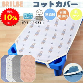 【10%OFFクーポンで1602円 8/4 20時〜8/11】BRILBE 保育園用 コットカバー 60×130cm 綿100% ガーゼ 6重 四隅ゴム付き 通気性改善 名前書き 幼稚園用 お昼寝 ブリルビー