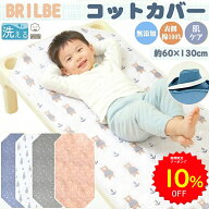 【10%OFFクーポンで1602円 8/4 20:00〜】BRILBE 保育園用 コットカバー 60×130cm 綿100% ガーゼ 6重 四…