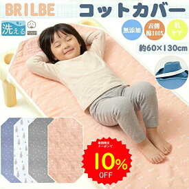 【10%OFFクーポンで1602円 8/4 20:00〜】BRILBE コットカバー 保育園用 60×130cm 四隅ゴム付き 名前書き 綿100% ガーゼ 6重 通気性改善 幼稚園用 お昼寝 ブリルビー