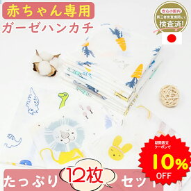 【10%OFFクーポンで1215円 7/4 20時〜7/11】BRILBE ガーゼハンカチ 12枚組 30*30cm キッズ ガーゼタオル 高密度加工 綿100% ガーゼ 材料 マスク 生地 ベビービブ 入園準備 新生児 バスタオル ベビーバスタオルトベビー 赤ちゃん よだれふき お食事 沐浴 出産祝い 吸水