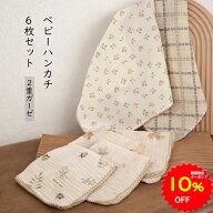 【10%OFFクーポンで882円〜 5/9 20時〜】BRILBE 6枚組 【2重ガーゼ】 ガーゼハンカチ ガーゼタオル ベビ…