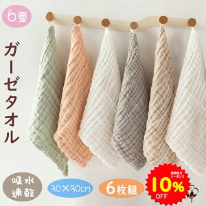 【クーポンで1422円 10/24 20時〜10/27】BRILBE 【ループ付】 6枚組 くすみカラー ガーゼタオル ベビー フェイスタオル 30×30cm 6重ガーゼ ハンドタオル ガーゼハンカチ キッズ 保育園 綿100% 入園準備