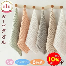 【10%OFFクーポンで1422円 2/4 20時〜】BRILBE 【ループ付】 6枚組 くすみカラー ガーゼタオル ベビー フェイスタオル 30×30cm 6重ガーゼ ハンドタオル ガーゼハンカチ キッズ 保育園 綿100% 入園準備 新生児 バスタオルト 赤ちゃん よだれふき お食事 沐浴 出産祝い 吸水