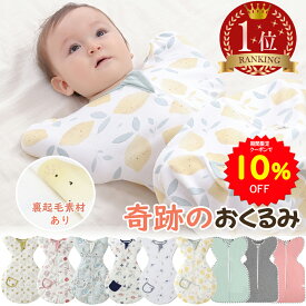 【10%OFFクーポンで1665円11/4 20時〜11/11】BRILBE スワドル 秋 冬用 裏起毛素材販売開始ベビー おくるみ 綿100% 赤ちゃん スリーパー 安眠 黄昏泣き 寝ぐずり 対策 コットン 竹繊維 有機 敏感肌 静電気防止 夜泣き対策 新生児 出産祝い