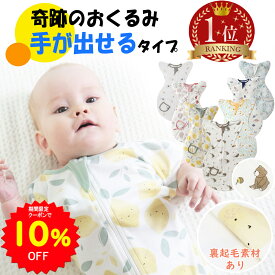 【10%OFFクーポンで1665円 1/9 20時〜】BRILBE 手が出せるタイプ スワドル 冬 冬用 通年 裏起毛素材 ベビー おくるみ 綿100％ 寝返り対策 赤ちゃん スリーパー コットン 竹繊維 安眠 黄昏泣き 対策 通気 敏感肌 夜泣き対策 新生児 出産祝い