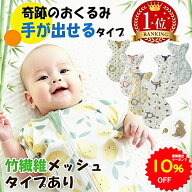 【10%OFFクーポンで1665円 5/9 20時〜】BRILBE 手が出せるタイプ スワドル 春 夏 通年 メッシュ素材 ベビ…