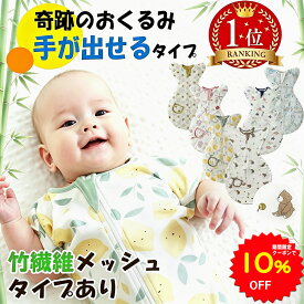 【10%OFFクーポンで1665円 5/9 20時〜】BRILBE 手が出せるタイプ スワドル 春 夏 通年 メッシュ素材 ベビー おくるみ 綿100％ 寝返り対策 赤ちゃん スリーパー コットン 竹繊維 安眠 黄昏泣き 対策 通気 敏感肌 夜泣き対策 新生児 出産祝い