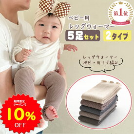 【10%OFFクーポンで1512円 4/14 20時〜】BRILBE 【5足セット】 ベビー レッグウォーマー 春 夏用 キッズ くすみカラー オーガニックコットン リブ編み レッグウォーマー新生児 赤ちゃん キッズ こども 子供 子ども 暖かい 棉 温活 おしゃれ男の子 女の子 締付けない
