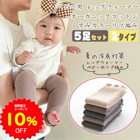 【10%OFFクーポンで1512円 7/19 20時〜7/26】BRILBE 【5足セット】 ベビー レッグウォーマー キッズ くすみカラー オーガニックコットン リブ編み レッグウォーマー新生児 赤ちゃん キッズ こども 子供 子ども 暖かい 棉 温活 おしゃれ男の子 女の子 締付けない