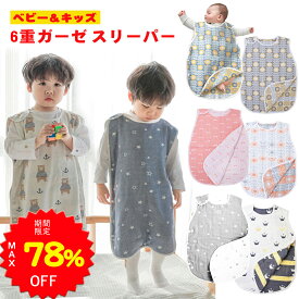【MAX78%OFFで870円～ スーパーSALE期間限定】BRILBE スリーパー キッズ ガーゼ 6重 秋 冬 通年用 有機コットン 保温性 通気性抜群 柔らかく お昼寝 ベビー おくるみ ガーゼ 吸水性 敏感肌 静電気防止 綿毛布 タオル 赤ちゃん キッズ 子供 新生児 出産祝い
