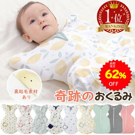 【62%OFFで1580円 スーパーSALE期間限定】BRILBE スワドル 秋 冬用 裏起毛素材販売開始ベビー おくるみ 綿100% 赤ちゃん スリーパー 安眠 黄昏泣き 寝ぐずり 対策 コットン 竹繊維 有機 敏感肌 静電気防止 夜泣き対策 新生児 出産祝い