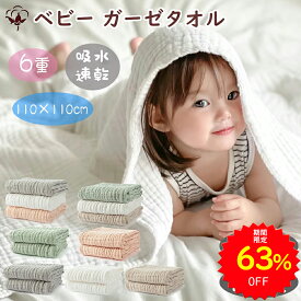 【63%OFFで2195円～ スーパーSALE期間限定】BRILBE 2枚組 3枚組 くすみカラー バスタオル ベビー おくるみ 6重ガーゼ 110×110cm 綿100% ガーゼケット ガーゼ タオル 湯上り 沐浴ガーゼ ドラーケット 速乾 敏感肌用 赤ちゃん ベビー キッズ 子供 新生児 出産祝い