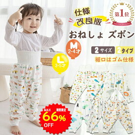 【66%OFFで1470円～ スーパーSALE限定】BRILBE 【裾ゴム付】 おねしょ ズボン おねしょ パンツ ウェスト調整可能 男の子 女の子 綿100% ゴム トレーニングパンツ おねしょ対策 腹巻付 ズボン キッズ ベビー 防水 通気 胴回り50-60cm 2~5歳 ブリルビー