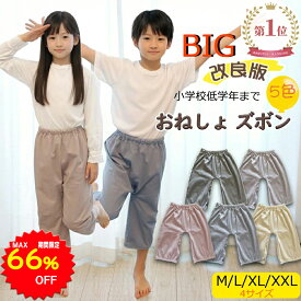 【66%OFFで1470円～ スーパーSALE限定】BRILBE 【小学生まで対応】 おねしょ ズボン ウェスト調整可能 男の子 女の子 綿100% おねしょ パンツ トレーニングパンツ おねしょ対策 腹巻付 ズボン キッズ ベビー 防水 通気