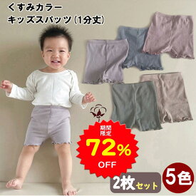 【72%OFFで790円 スーパーSALE限定】BRILBE 【2枚セット】 【おむつの上からもOK！】スパッツ ベビー くすみカラー オーガニックコットン 1分丈 パンツ ショートパンツ 保育園 入園 ズボン 女の子 男の子 男女兼用 履きやすい キッズ 子供 赤ちゃん おむつカバー 綿100