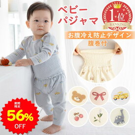 【56%OFFで1650円 スーパーSALE限定】BRILBE パジャマ ベビー 長袖 半袖 腹巻 付き 綿100% 竹繊維100％ ベビー ルームウェア 赤ちゃん 春 夏 通年用 トップス パンツ ナイトウェア 上下セット セットアップ 70 80 90 100 110 男の子 女の子 子供 こども キッズ