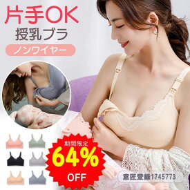 【64%OFFで1399円 スーパーSALE限定】BRILBE 【前開き】 授乳ブラ 垂れ防止 マタニティブラ ノンワイヤー 育乳 大きいサイズ ストラップ かわいい レース 授乳 ブラ 下着 マタニティ ブラジャー マタニティブラジャー ナイトブラ 脇高ブラ フロントオープン