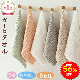 【56%OFFで1400円 スーパーSALE限定】BRILBE 【ループ付】 6枚組 くすみカラー ガーゼタオル ベビー フェイスタオル 30×30cm 6重ガーゼ ハンドタオル ガーゼハンカチ キッズ 保育園 綿100% 入園準備 新生児 バスタオルト 赤ちゃん よだれふき お食事 沐浴 出産祝い 吸水