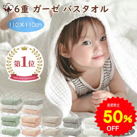 【50%OFFで1290円～ スーパーSALE限定】BRILBE 1枚 2枚セット 3枚セット くすみカラー バスタオル ベビー おくるみ 6重ガーゼ 110×110cm 綿100% ガーゼケット ガーゼ タオル 湯上り 沐浴ガーゼ ドラーケット 速乾 敏感肌用 赤ちゃん ベビー キッズ 子供 新生児 出産祝い
