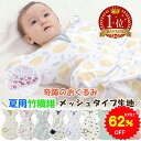 【62%OFFで1580円 スーパーSALE限定】BRILBE スワドル 春 夏 メッシュ素材 ベビー おくるみ 綿100% 赤ちゃん スリーパ…