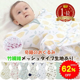 【62%OFFで1580円 スーパーSALE限定】BRILBE スワドル 春 夏 メッシュ素材 ベビー おくるみ 綿100% 赤ちゃん スリーパー 安眠 黄昏泣き 寝ぐずり 対策 コットン 竹繊維 有機 敏感肌 静電気防止 夜泣き対策 新生児 出産祝い