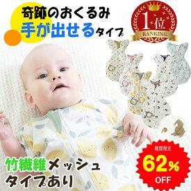 【62%OFFで1580円 スーパーSALE限定】BRILBE 手が出せるタイプ スワドル 春 夏 通年 メッシュ素材 ベビー おくるみ 綿100％ 寝返り対策 赤ちゃん スリーパー コットン 竹繊維 安眠 黄昏泣き 対策 通気 敏感肌 夜泣き対策 新生児 出産祝い