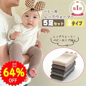 【64%OFFで1499円 スーパーSALE限定】BRILBE 【5足セット】 ベビー レッグウォーマー 春 夏用 キッズ くすみカラー オーガニックコットン リブ編み レッグウォーマー新生児 赤ちゃん キッズ こども 子供 子ども 暖かい 棉 温活 おしゃれ男の子 女の子 締付けない