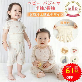 【61%OFFで1650円 6/4 20:00〜】BRILBE ベビー パジャマ 長袖 半袖 夏用 腹巻 付き 綿100% 竹繊維100％ ベビー ルームウェア 赤ちゃん 通年用 トップス パンツ ナイトウェア 上下セット セットアップ 70 80 90 100 110 男の子 女の子 子供 こども キッズ