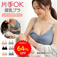 【64%OFFで1399円〜 6/4 20:00〜】BRILBE 【前開き】 授乳ブラ 垂れ防止 マタニティブラ ノンワイヤー 育…