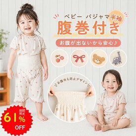 【61%OFFで1650円 6/4 20:00〜】BRILBE ベビー パジャマ 半袖 夏用 腹巻 付き 竹繊維100％ ルームウェア 赤ちゃん 通年用 トップス パンツ ナイトウェア 上下セット セットアップ 70 80 90 100 110 男の子 女の子 子供 こども キッズ