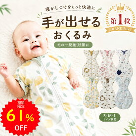 【1155円 61%OFF更に30％OFFクーポンで 6/4 20:00〜】BRILBE 手が出せるタイプ スワドル 夏 通年 メッシュ素材 ベビー おくるみ 綿100％ 寝返り対策 赤ちゃん スリーパー コットン 竹繊維 安眠 黄昏泣き 対策 通気 敏感肌 夜泣き対策 新生児 出産祝い