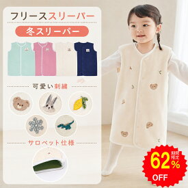 【62%OFFで872円〜 スーパーSALE限定】BRILBE フランネル スリーパー キッズ ベビー フリース スリーパー ベスト サロペット 着る毛布 保温性UP おくるみ ガーゼ 吸水性 敏感肌 静電気防止 綿毛布 赤ちゃん 子供 新生児 出産祝い