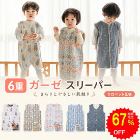 【67%OFFで1322円〜 スーパーSALE限定】BRILBE 秋 秋用 スリーパー ガーゼ 6重 ベスト サロペット 有機コットン 保温性 通気性抜群 柔らかく お昼寝 ベビー バス おくるみ ガーゼ 吸水性 敏感肌 赤ちゃん キッズ 子供 新生児 春 夏 出産祝い