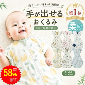 【58%OFFで1745円 スーパーSALE限定】BRILBE 手が出せるタイプ スワドル 秋 秋用 通年 メッシュ素材 ベビー おくるみ 綿100％ 寝返り対策 赤ちゃん スリーパー コットン 竹繊維 夏 夏用 安眠 黄昏泣き 対策 通気 敏感肌 夜泣き対策 新生児 出産祝い