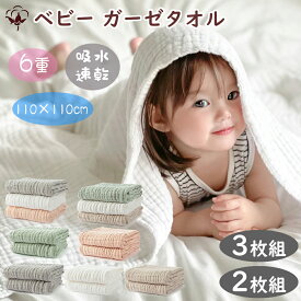 BRILBE 2枚組 3枚組 くすみカラー バスタオル ベビー おくるみ 6重ガーゼ 110×110cm 綿100% ガーゼケット ガーゼ タオル 湯上り 沐浴ガーゼ ドラーケット 速乾 敏感肌用 赤ちゃん ベビー キッズ 子供 新生児 出産祝い