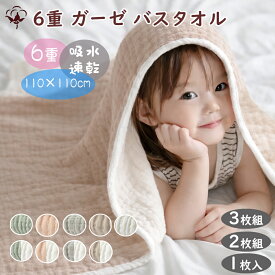 BRILBE 1枚 2枚セット 3枚セット くすみカラー バスタオル ベビー おくるみ 6重ガーゼ 110×110cm 綿100% ガーゼケット ガーゼ タオル 湯上り 沐浴ガーゼ ドラーケット 速乾 敏感肌用 赤ちゃん ベビー キッズ 子供 新生児 出産祝い