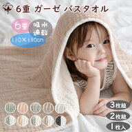 BRILBE ガーゼバスタオル ベビー ガーゼタオル おくるみ くすみカラー 1 枚 / 2 枚 / 3 枚セット 6重ガー…