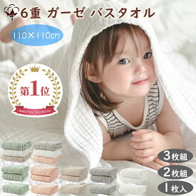 BRILBE 1枚 2枚セット 3枚セット くすみカラー バスタオル ベビー おくるみ 6重ガーゼ 110×110cm 綿100% ガーゼケット ガーゼ タオル 湯上り 沐浴ガーゼ ドラーケット 速乾 敏感肌用 赤ちゃん ベビー キッズ 子供 新生児 出産祝い