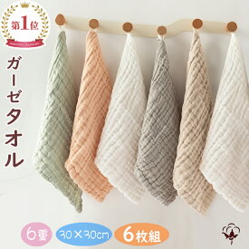 BRILBE 【ループ付】 6枚組 くすみカラー ガーゼタオル ベビー フェイスタオル 30×30cm 6重ガーゼ ハンドタオル ガーゼハンカチ キッズ 保育園 綿100% 入園準備 新生児 バスタオルト 赤ちゃん よだれふき お食事 沐浴 出産祝い 吸水