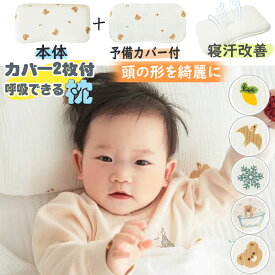 BRILBE ベビー枕 ガーゼ カバー 2枚付 ベビーまくら 赤ちゃん 枕 洗える 速乾 絶壁防止 向き癖防止 絶壁頭 斜頭 変形 猫背 寝姿矯正 頭の形が良くなる 男女兼用 快眠 綿100% 子供 新生児 出産祝い 出産準備 ギフト
