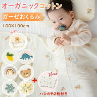 BRILBE 【ハンカチ2枚付き】おくるみ ガーゼ 秋 おくるみガーゼ ガーゼケット ブランケット タオルケット…