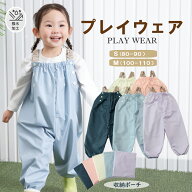 BRILBE プレイウェア 砂場着 調節可能 防水 70-100cm対応 撥水 はっ水 遊び着 つなぎ オーバーオール 70 …