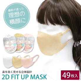【新商品】ZA155　2D　Fit up　マスク　49枚入り　[NE] 立体マスク　小顔　キレイマスク　不織布　血色マスク　使い捨て　レディース　メンズ　ベージュ　ピンク　ホワイト
