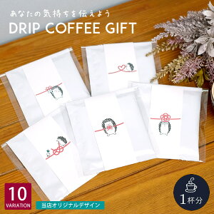 【新商品】PG01 プチギフト ドリップコーヒー 1個入りセット のし ハリネズミ 珈琲 メッセージ プレゼント お祝い 内祝い お返し 結婚式 ウェディング 入学 卒業 退職