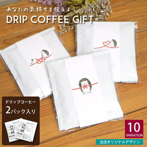 【新商品】PG07 プチギフト ドリップコーヒー 2個入りセット のし ハリネズミ 珈琲 メッセージ プレゼント お祝い 内祝い お返し 結婚式 ウェディング 入学 卒業 退職