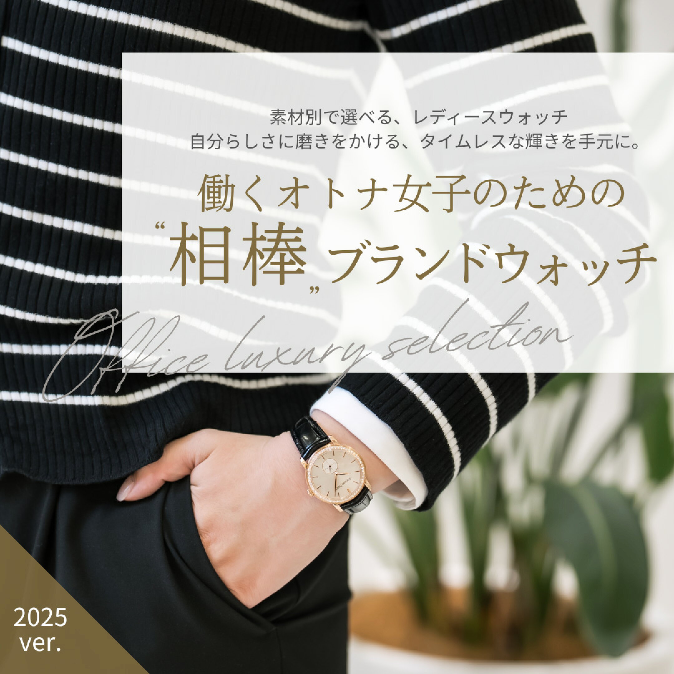 大人女子のための、本格腕時計ブランド