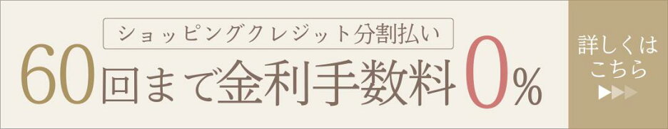 60回まで0%
