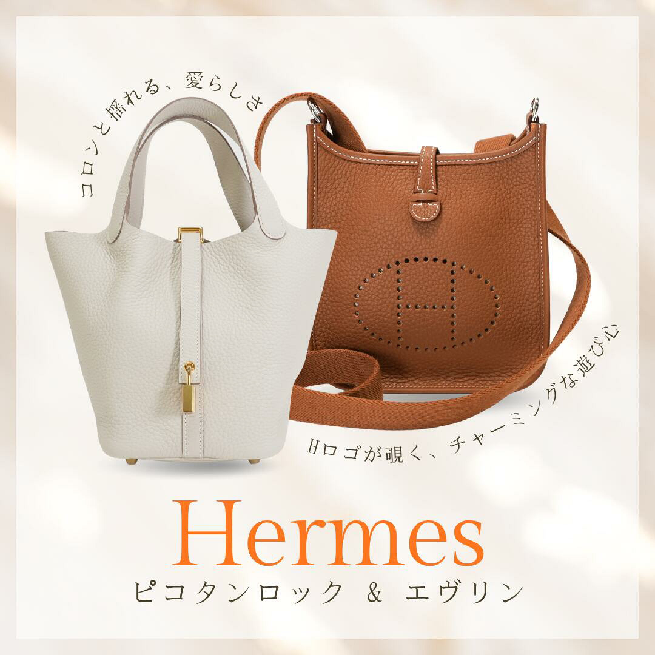エルメス ピコタンロック ピコタン エヴリン バッグ