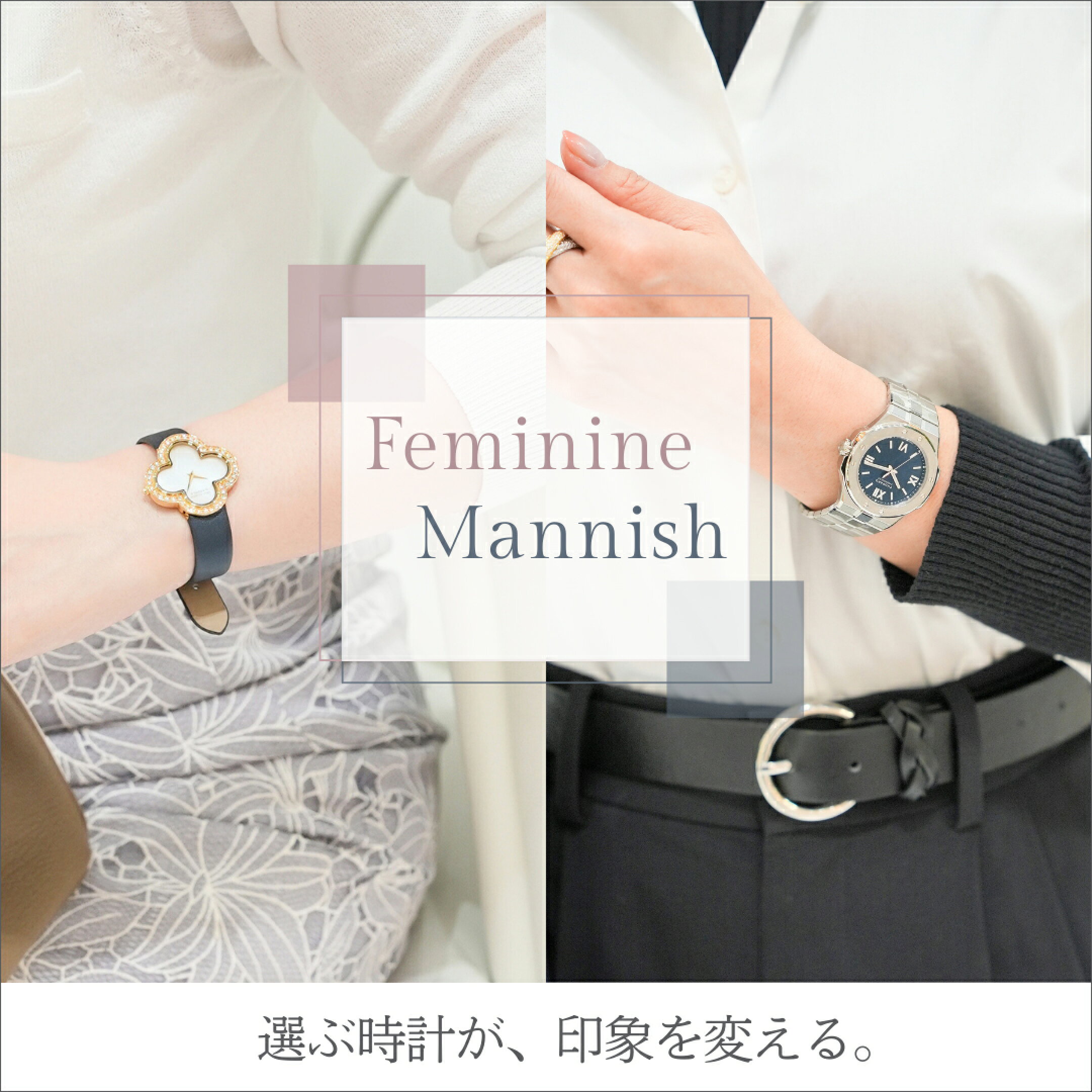 マニッシュフェミニン時計